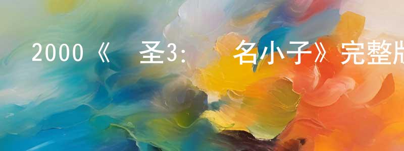 崔玉奇的個人主頁,2000《賭圣3：無名小子》完整版電影/在線觀看/百度云-美劇天堂